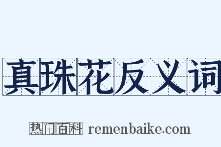 真珠花反义词是什么意思的图片